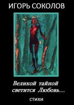 Сергей Соколов - Было… Не было… Не будет…