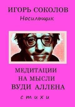 Игорь Соколов - Медитация с камнем
