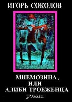 Игорь Соколов - Мнемозина, или Алиби троеженца