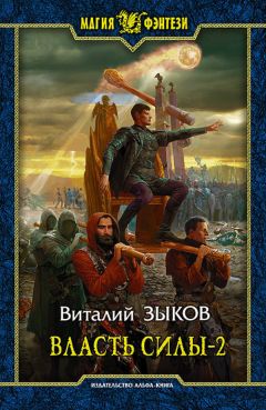 Виталий Зыков - Конклав бессмертных. В краю далёком