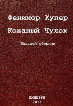 Карл Май - Сатана и Искариот. Части вторая (окончание) и третья