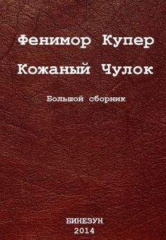 Джеймс Купер - Избранные сочинения в 9 томах. Том 1 Зверобой; Последний из могикан