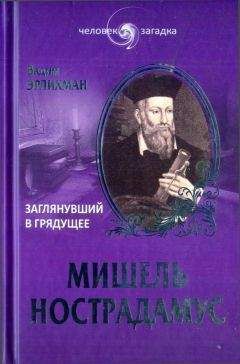 Вадим Эрлихман - Мишель Нострадамус. Заглянувший в грядущее