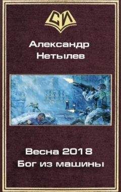 Александр Нетылев - Весна 2018: Бог из машины