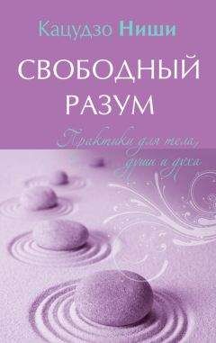 Рюхо Окава - Непоколебимый разум. Как преодолеть трудности жизни