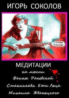 Фаина Раневская - Мой кот и пес. «Они живут как Сара Бернар, а я сама – как собака»