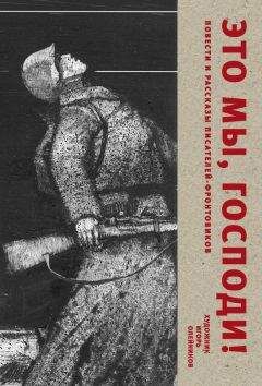 Даниил Гранин - Это мы, Господи. Повести и рассказы писателей-фронтовиков