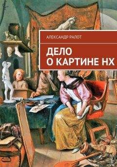 Александр Ралот - Дело о старом антикваре