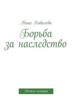 Екатерина Сиванова - Исповедь мачехи