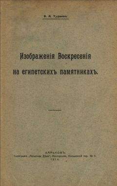 Борис Тураев - Изображения воскресения на египетских памятниках