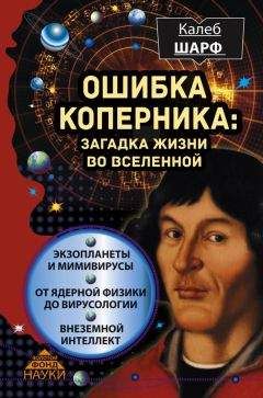 Алекс Виленкин - Мир многих миров. Физики в поисках иных вселенных.