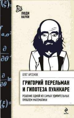 Олег Арсенов - Григорий Перельман и гипотеза Пуанкаре