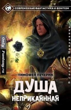 Тимофей Печёрин - Душа неприкаянная