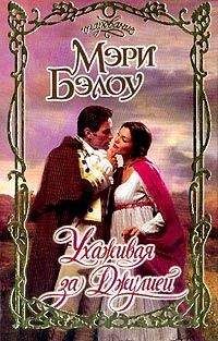 Мэри Бэлоу - Жена на время