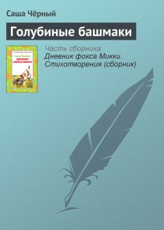 Саша Чёрный - Голубиные башмаки