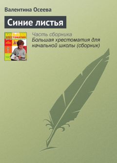 Валентина Осеева - Синие листья