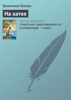 Валентина Осеева - Васек Трубачев и его товарищи