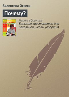 Валентина Осеева - Синие листья