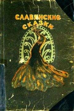 Олдржих Сироватка - Славянские сказки