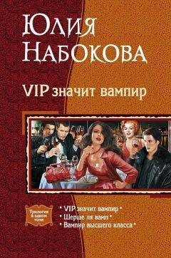 Юлия Набокова - VIP значит вампир