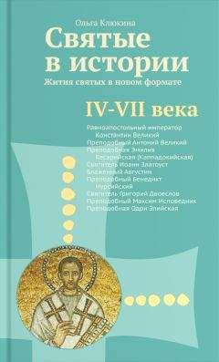 Ольга Клюкина - Святые в истории. Жития святых в новом формате. XII–XV века