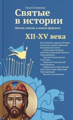 Ольга Клюкина - Святые в истории. Жития святых в новом формате. XII–XV века