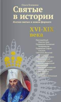 Ольга Клюкина - Святые в истории. Жития святых в новом формате. XII–XV века