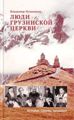 Владимир Лучанинов - Люди Грузинской Церкви. Истории. Судьбы. Традиции