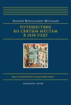 Г. Шпэт - Путешествие иеромонаха Аникиты по святым местам Востока в 1834–1836 годах