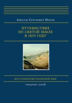 Г. Шпэт - Путешествие иеромонаха Аникиты по святым местам Востока в 1834–1836 годах