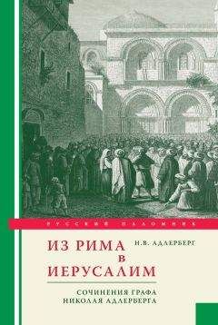 Леонид Кавелин - Старый Иерусалим и его окрестности. Из записок инока-паломника