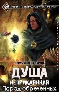 Тимофей Печёрин - Наследник подземного мира