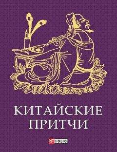 Евгений Таран - Мудрость Востока. Притчи о любви, добре, счастье и пользе наук