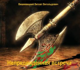 Витовт Вишневецкий - Непредвиденная встреча