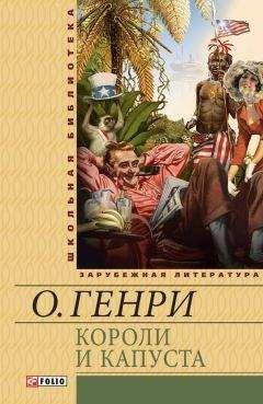  О. Генри - Всего понемножку (сборник)