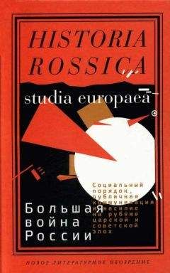 Максим Оськин - Крах конного блицкрига. Кавалерия в Первой мировой войне