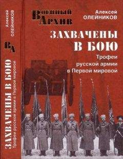 Алексей Олейников - Успешные генералы забытой войны