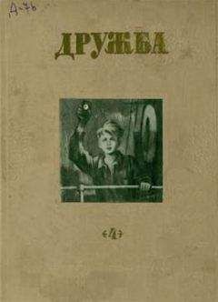 Александр Чуркин - Литературно-художественный альманах «Дружба», № 4