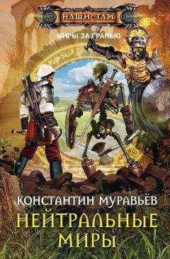 Константин Муравьёв - Город древних