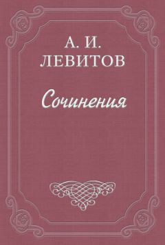 Александр Левитов - Нравы московских девственных улиц