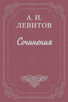 Александр Левитов - Погибшее, но милое создание