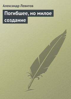 Александр Левитов - Бесприютный