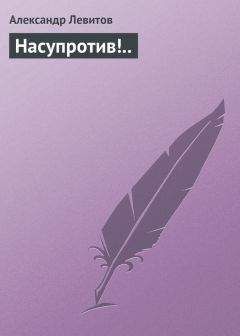 Александр Левитов - Погибшее, но милое создание