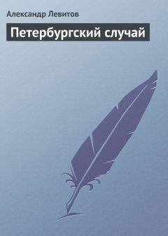 Александр Левитов - Расправа
