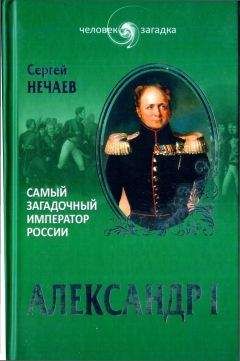 А. Манько - Брачные союзы Дома Романовых