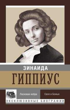 Зинаида Гиппиус - Ласковая кобра. Своя и Божья