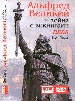 Пол Хилл - Альфред Великий и война с викингами