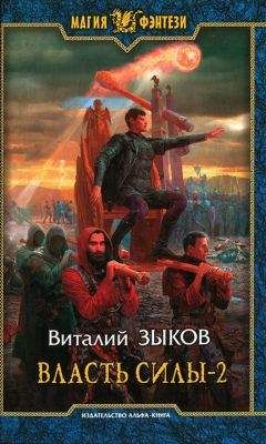 Виталий Зыков - Власть силы. Том второй