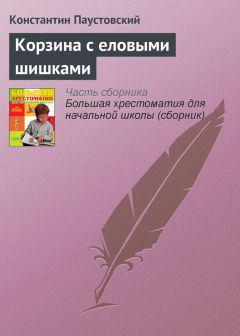 Константин Паустовский - Золотой линь