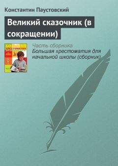 Константин Паустовский - Великий сказочник
